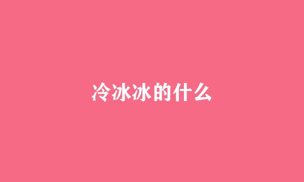 冷冰冰的什么