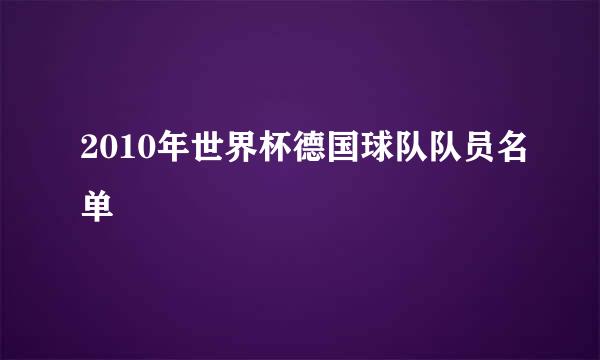 2010年世界杯德国球队队员名单