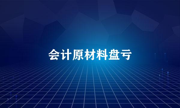 会计原材料盘亏