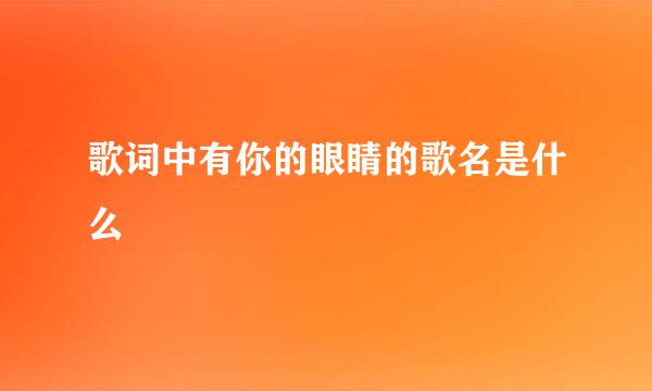 歌词中有你的眼睛的歌名是什么