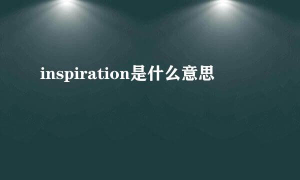 inspiration是什么意思