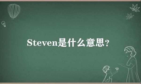 Steven是什么意思？