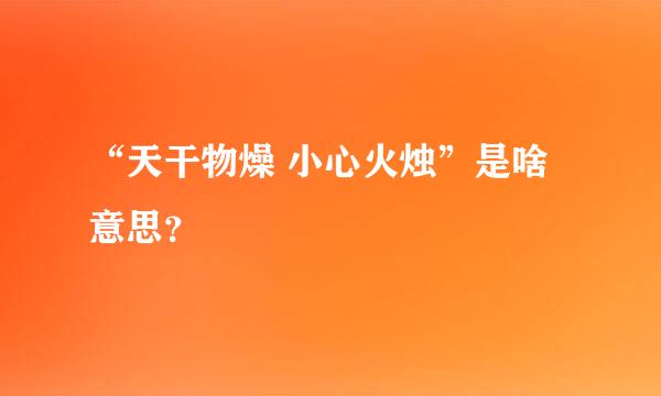 “天干物燥 小心火烛”是啥意思？