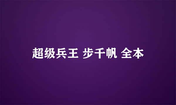 超级兵王 步千帆 全本