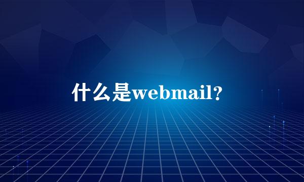 什么是webmail？