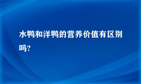 水鸭和洋鸭的营养价值有区别吗?