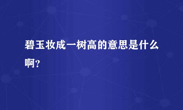 碧玉妆成一树高的意思是什么啊？