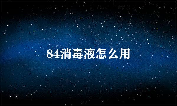 84消毒液怎么用