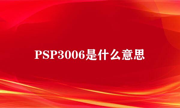 PSP3006是什么意思