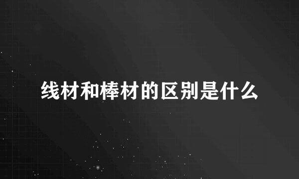 线材和棒材的区别是什么