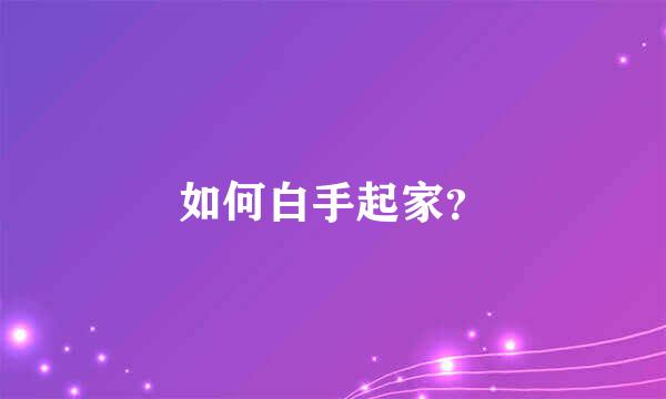 如何白手起家？