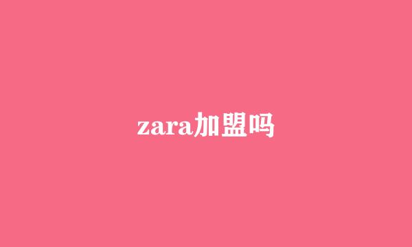 zara加盟吗