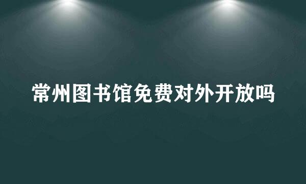 常州图书馆免费对外开放吗