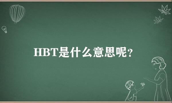 HBT是什么意思呢？