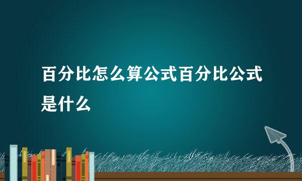 百分比怎么算公式百分比公式是什么