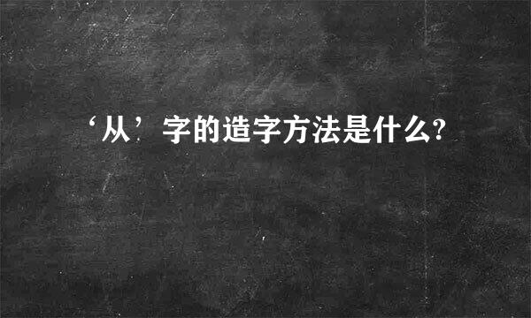 ‘从’字的造字方法是什么?