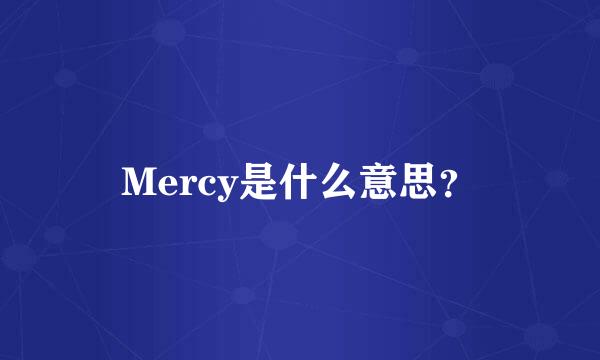 Mercy是什么意思？