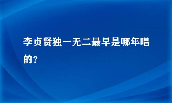 李贞贤独一无二最早是哪年唱的？