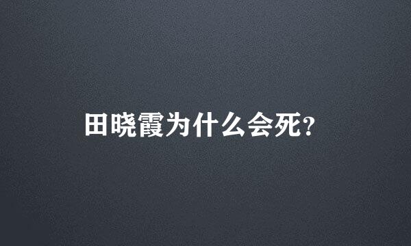 田晓霞为什么会死？