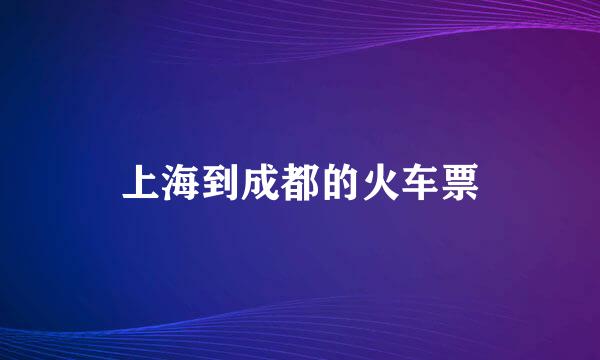 上海到成都的火车票