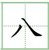 田字格里怎么写:一 二 三 四 五 六 七 八 九 十