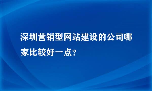 深圳营销型网站建设的公司哪家比较好一点？