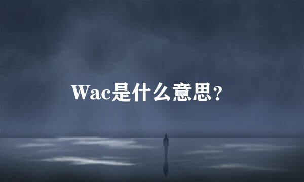 Wac是什么意思？