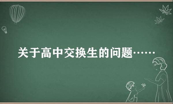 关于高中交换生的问题……