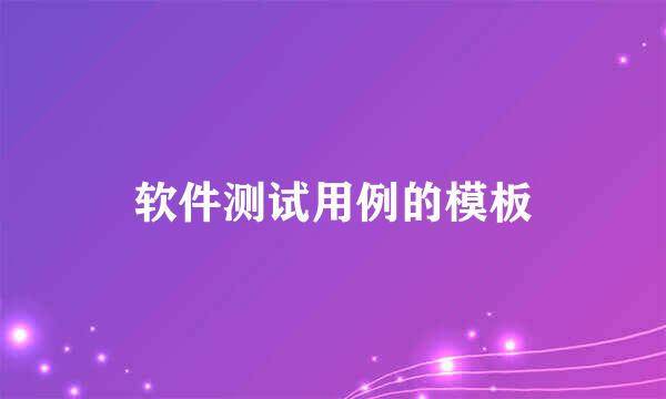 软件测试用例的模板