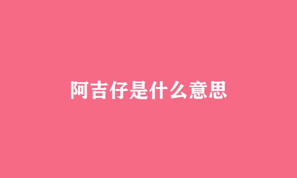 阿吉仔是什么意思