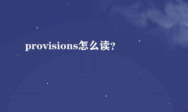 provisions怎么读？