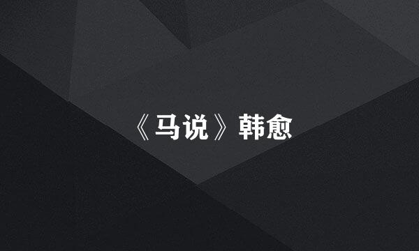 《马说》韩愈