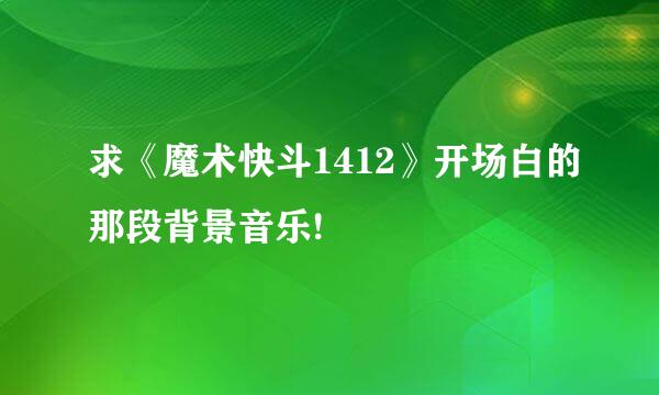 求《魔术快斗1412》开场白的那段背景音乐!