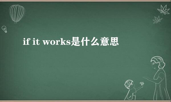 if it works是什么意思