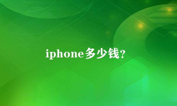 iphone多少钱？