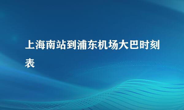 上海南站到浦东机场大巴时刻表