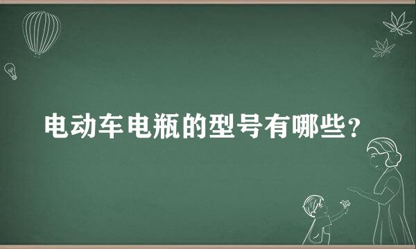 电动车电瓶的型号有哪些？