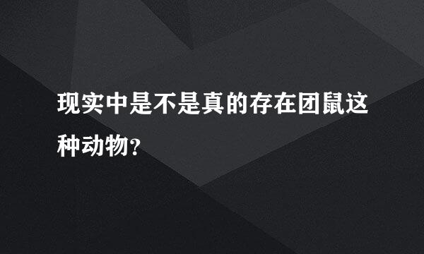 现实中是不是真的存在团鼠这种动物？