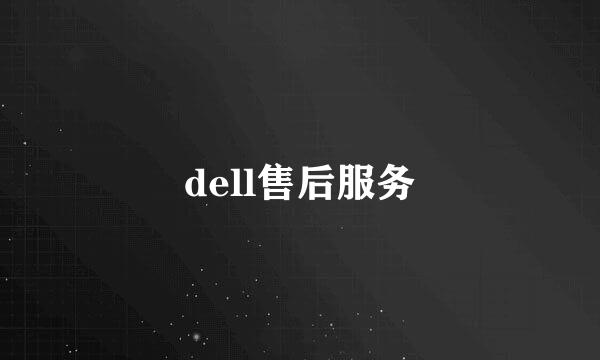 dell售后服务