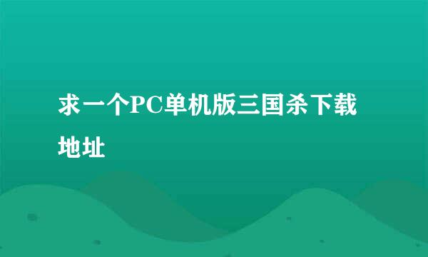 求一个PC单机版三国杀下载地址