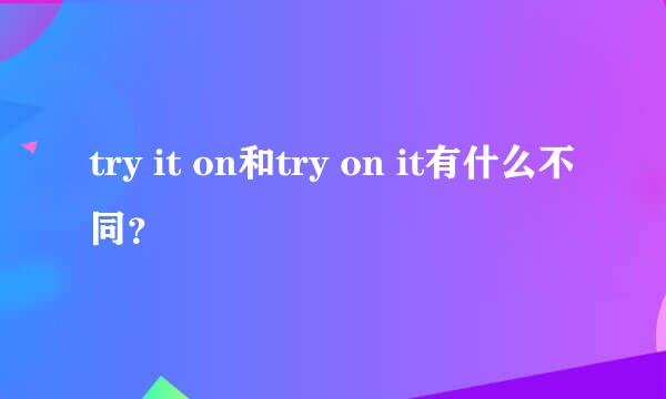 try it on和try on it有什么不同？