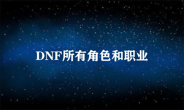 DNF所有角色和职业