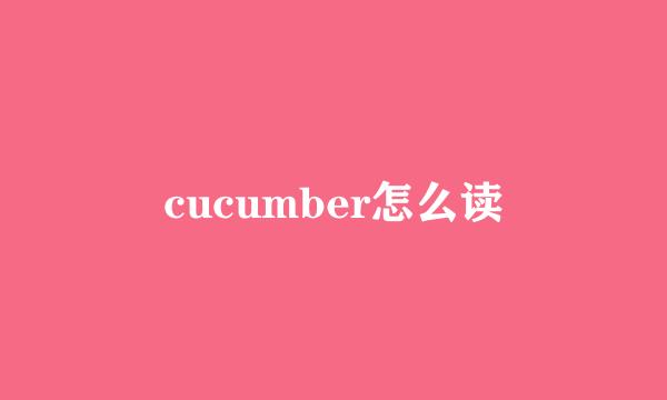 cucumber怎么读