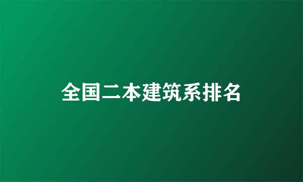 全国二本建筑系排名