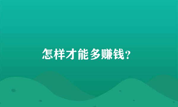 怎样才能多赚钱？