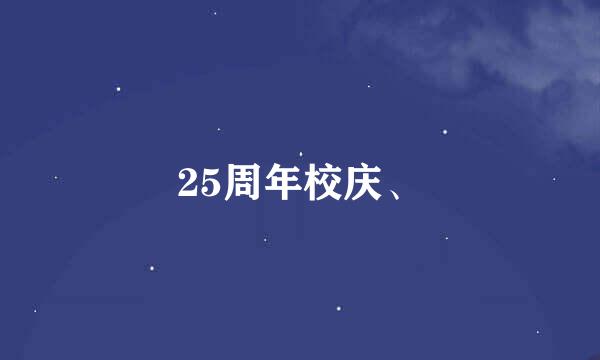 25周年校庆、