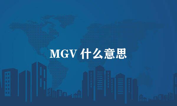 MGV 什么意思