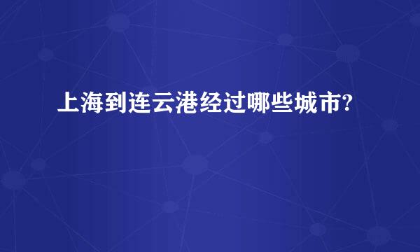 上海到连云港经过哪些城市?