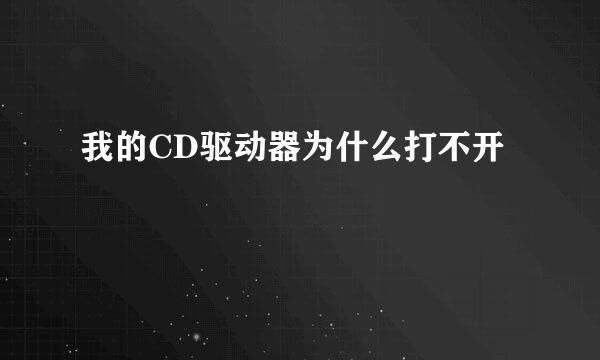 我的CD驱动器为什么打不开