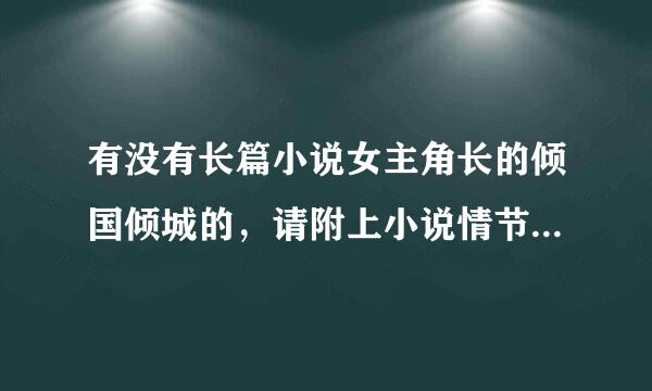 有没有长篇小说女主角长的倾国倾城的，请附上小说情节，谢谢亲们，越多越好，穿越的古代的都可以